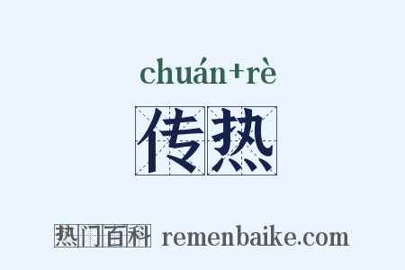 传热是什么意思的图片